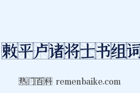 敕平卢诸将士书组词是什么意思的图片